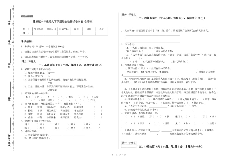 豫教版六年级语文下学期综合检测试卷B卷 含答案.doc_第1页