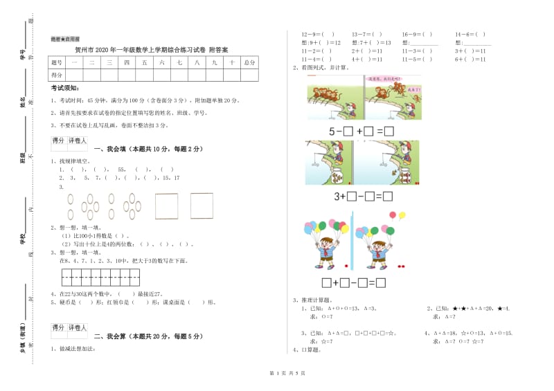 贺州市2020年一年级数学上学期综合练习试卷 附答案.doc_第1页