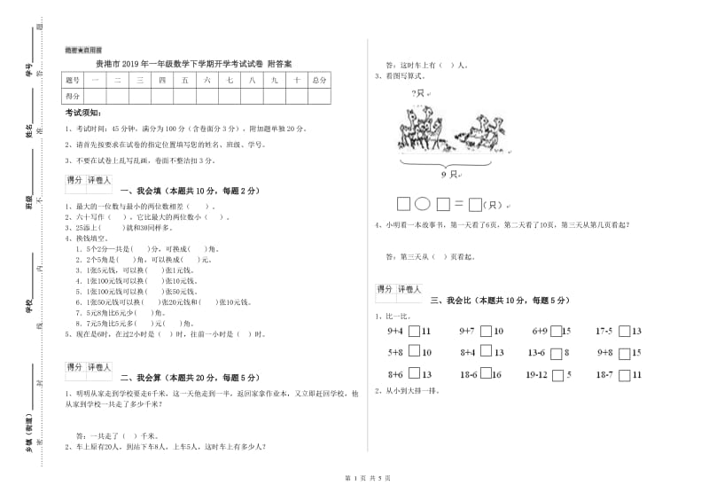 贵港市2019年一年级数学下学期开学考试试卷 附答案.doc_第1页