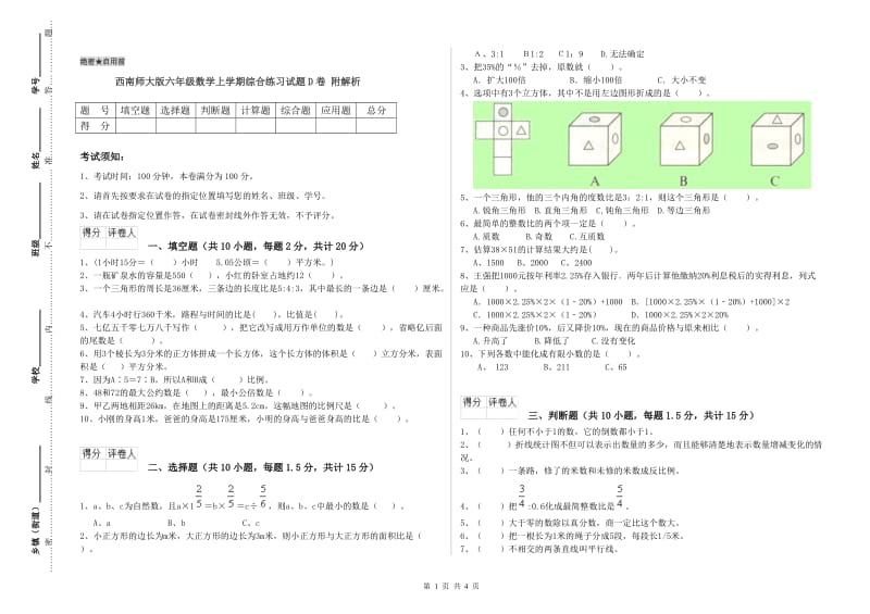 西南师大版六年级数学上学期综合练习试题D卷 附解析.doc_第1页