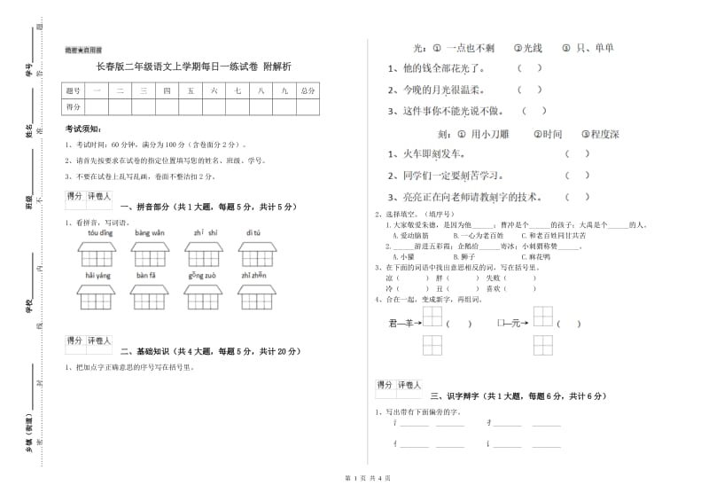 长春版二年级语文上学期每日一练试卷 附解析.doc_第1页