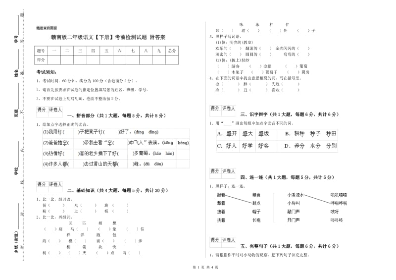 赣南版二年级语文【下册】考前检测试题 附答案.doc_第1页