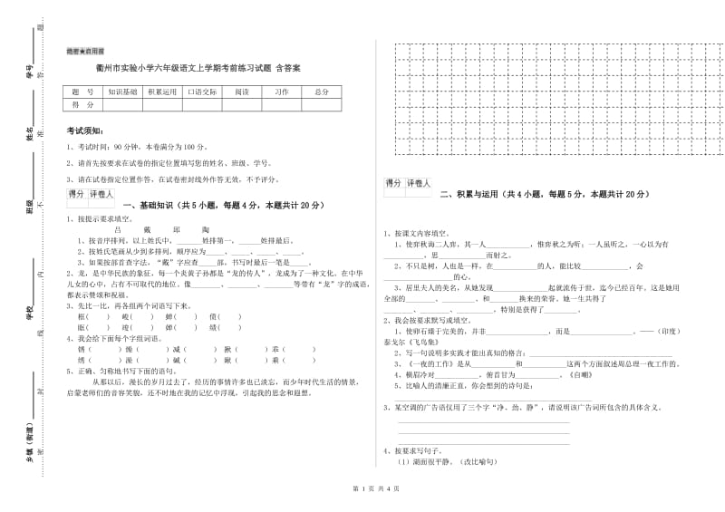 衢州市实验小学六年级语文上学期考前练习试题 含答案.doc_第1页