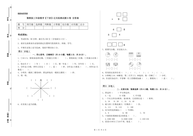 豫教版三年级数学【下册】过关检测试题B卷 含答案.doc_第1页