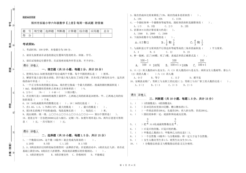 郑州市实验小学六年级数学【上册】每周一练试题 附答案.doc_第1页