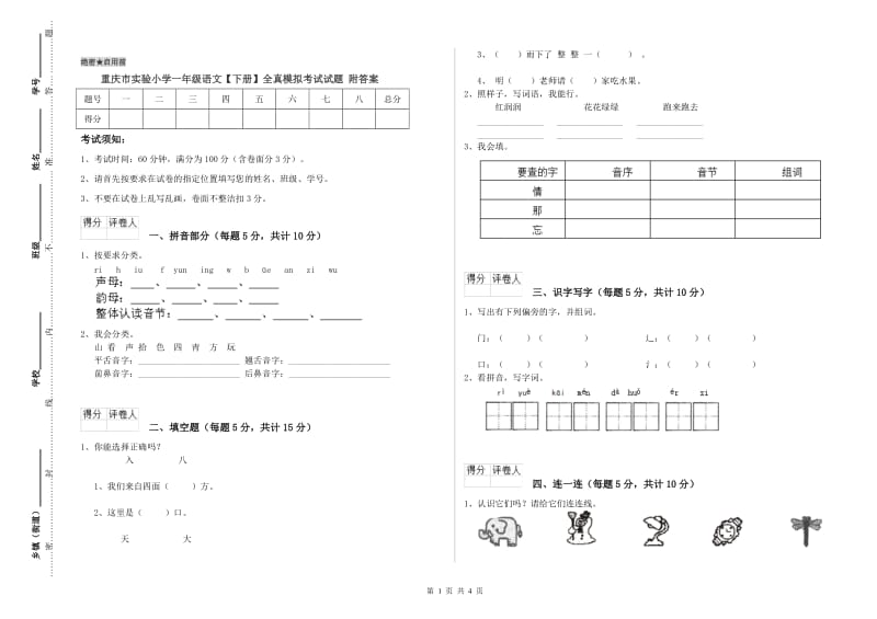 重庆市实验小学一年级语文【下册】全真模拟考试试题 附答案.doc_第1页