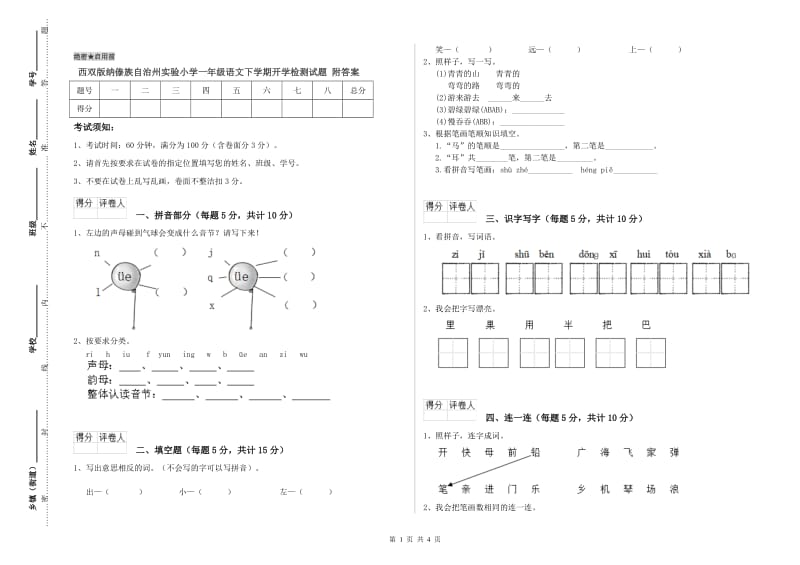 西双版纳傣族自治州实验小学一年级语文下学期开学检测试题 附答案.doc_第1页