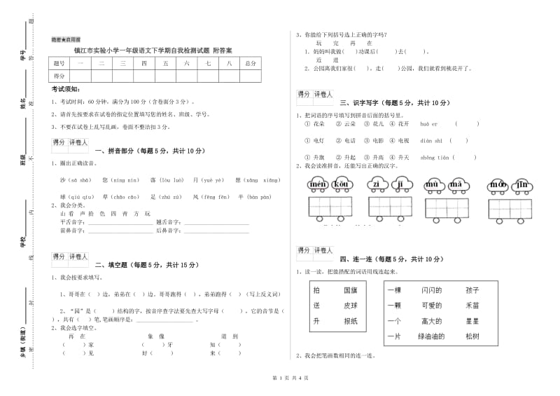 镇江市实验小学一年级语文下学期自我检测试题 附答案.doc_第1页