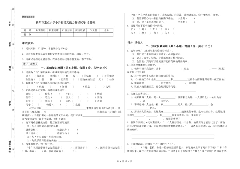 贵阳市重点小学小升初语文能力测试试卷 含答案.doc_第1页