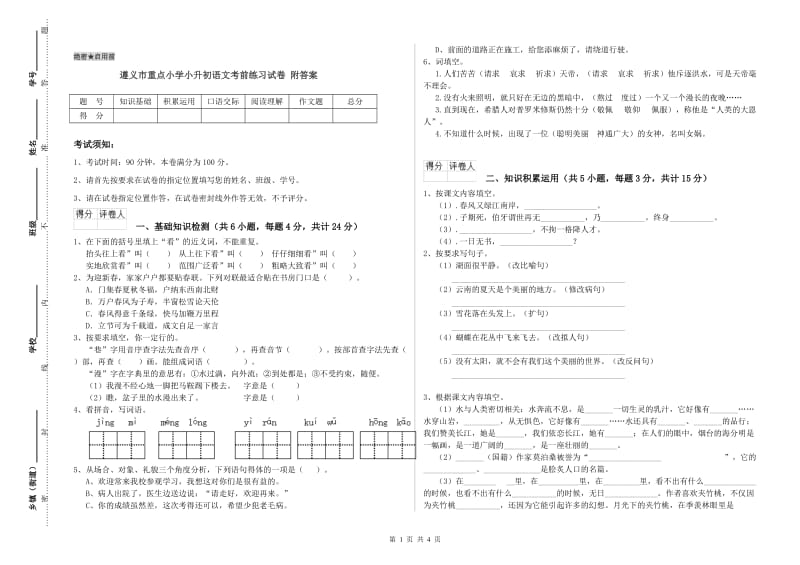 遵义市重点小学小升初语文考前练习试卷 附答案.doc_第1页