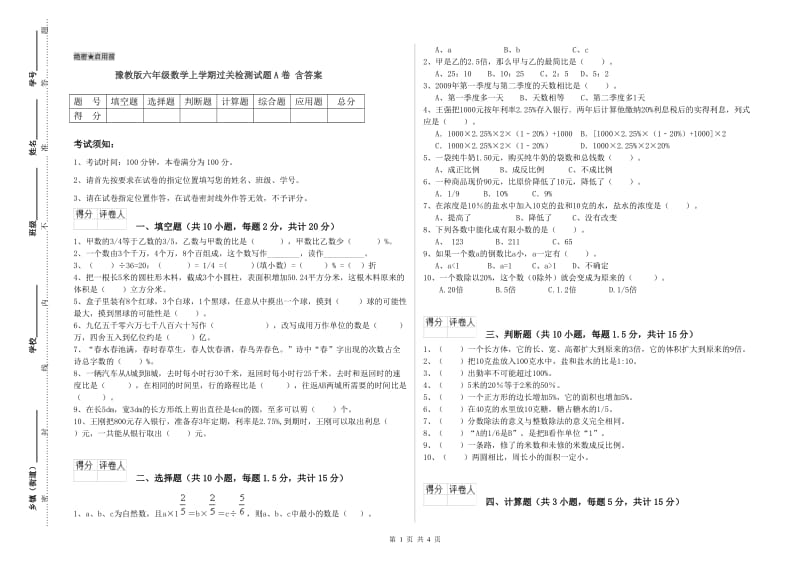 豫教版六年级数学上学期过关检测试题A卷 含答案.doc_第1页