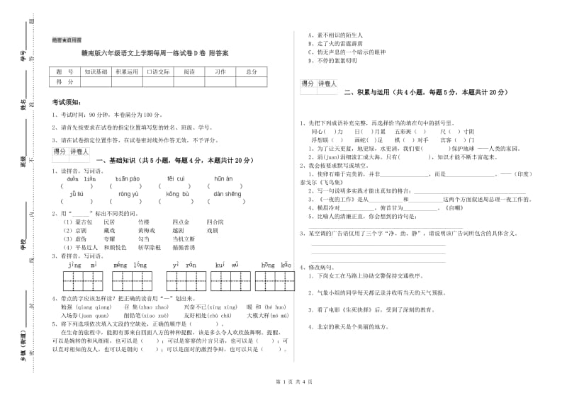 赣南版六年级语文上学期每周一练试卷D卷 附答案.doc_第1页