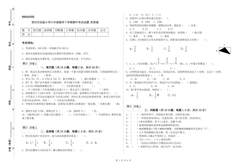 贺州市实验小学六年级数学下学期期中考试试题 附答案.doc_第1页