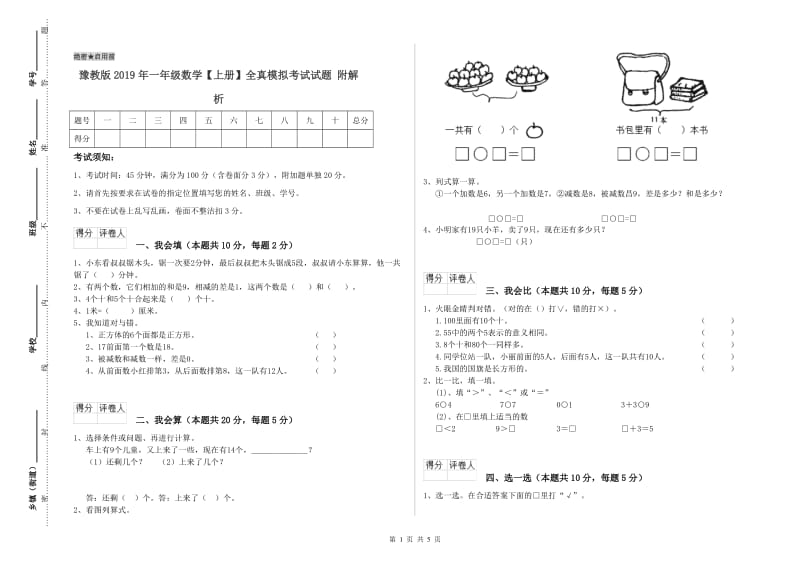 豫教版2019年一年级数学【上册】全真模拟考试试题 附解析.doc_第1页