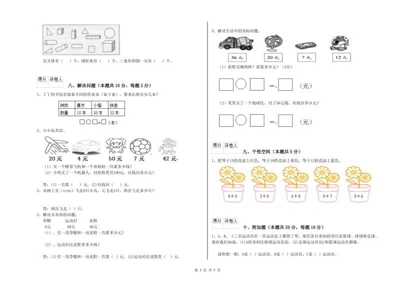 豫教版2019年一年级数学【上册】全真模拟考试试题 附解析.doc_第3页