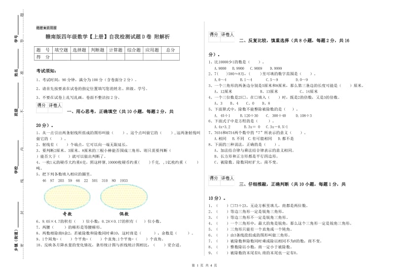 赣南版四年级数学【上册】自我检测试题D卷 附解析.doc_第1页