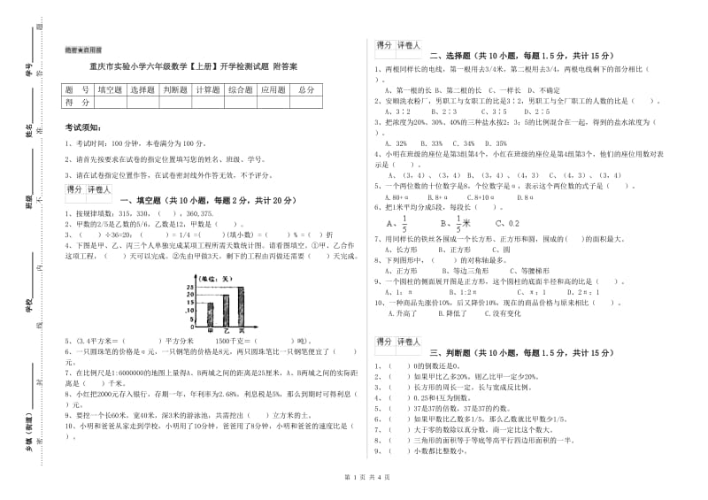 重庆市实验小学六年级数学【上册】开学检测试题 附答案.doc_第1页