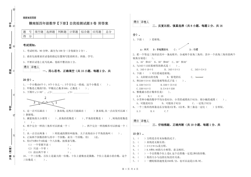 赣南版四年级数学【下册】自我检测试题B卷 附答案.doc_第1页