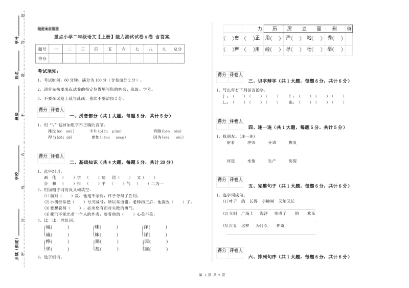 重点小学二年级语文【上册】能力测试试卷A卷 含答案.doc_第1页