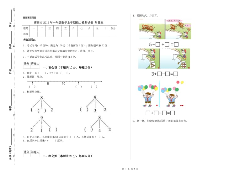 莆田市2019年一年级数学上学期能力检测试卷 附答案.doc_第1页