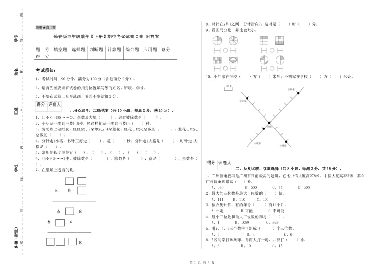 长春版三年级数学【下册】期中考试试卷C卷 附答案.doc_第1页