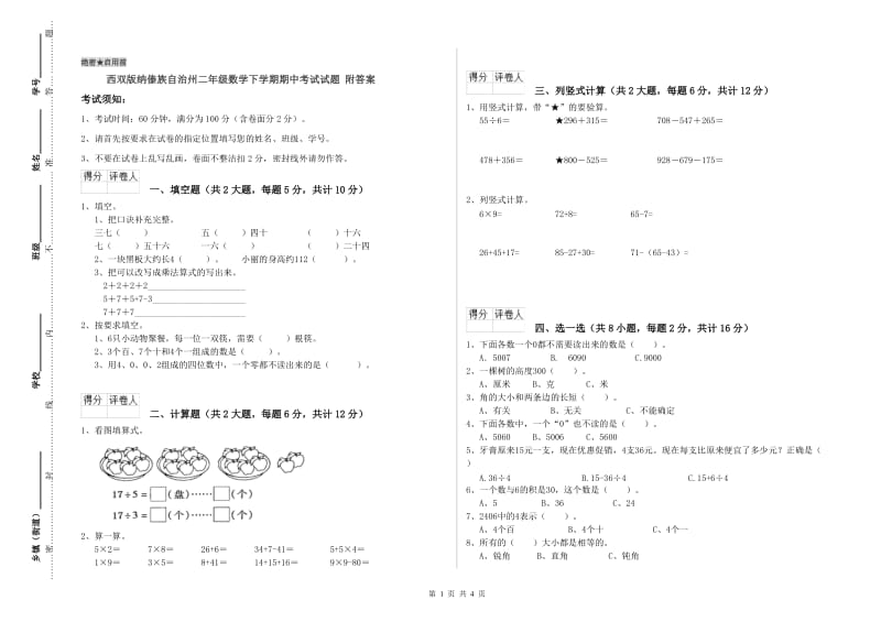 西双版纳傣族自治州二年级数学下学期期中考试试题 附答案.doc_第1页