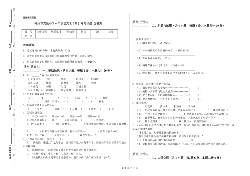 郴州市实验小学六年级语文【下册】月考试题 含答案.doc_第1页