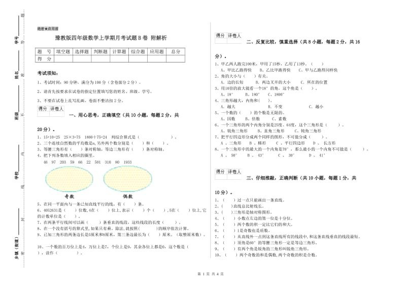 豫教版四年级数学上学期月考试题B卷 附解析.doc_第1页