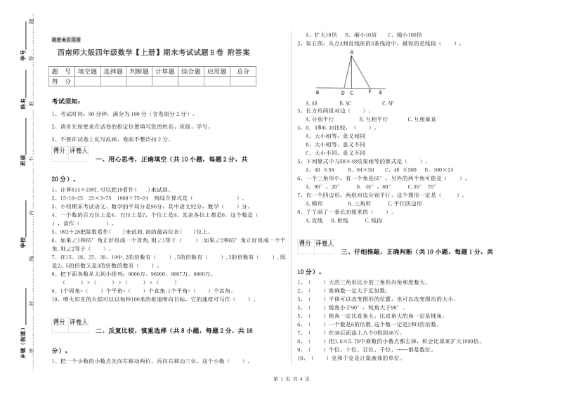 西南师大版四年级数学【上册】期末考试试题B卷 附答案.doc_第1页