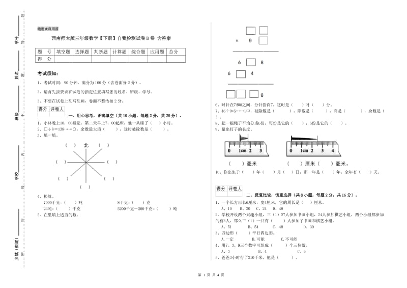 西南师大版三年级数学【下册】自我检测试卷B卷 含答案.doc_第1页