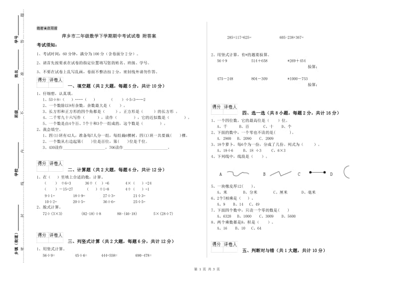 萍乡市二年级数学下学期期中考试试卷 附答案.doc_第1页