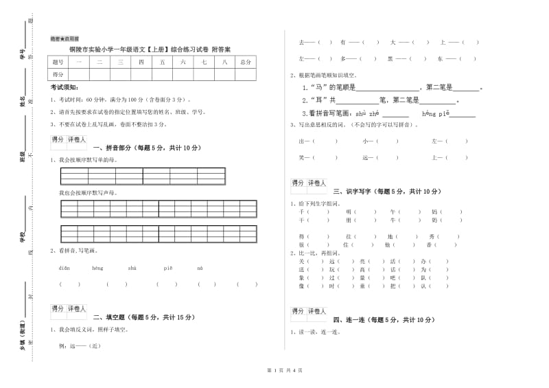 铜陵市实验小学一年级语文【上册】综合练习试卷 附答案.doc_第1页