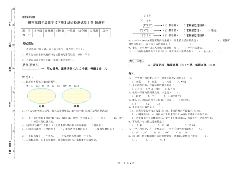 赣南版四年级数学【下册】综合检测试卷B卷 附解析.doc_第1页