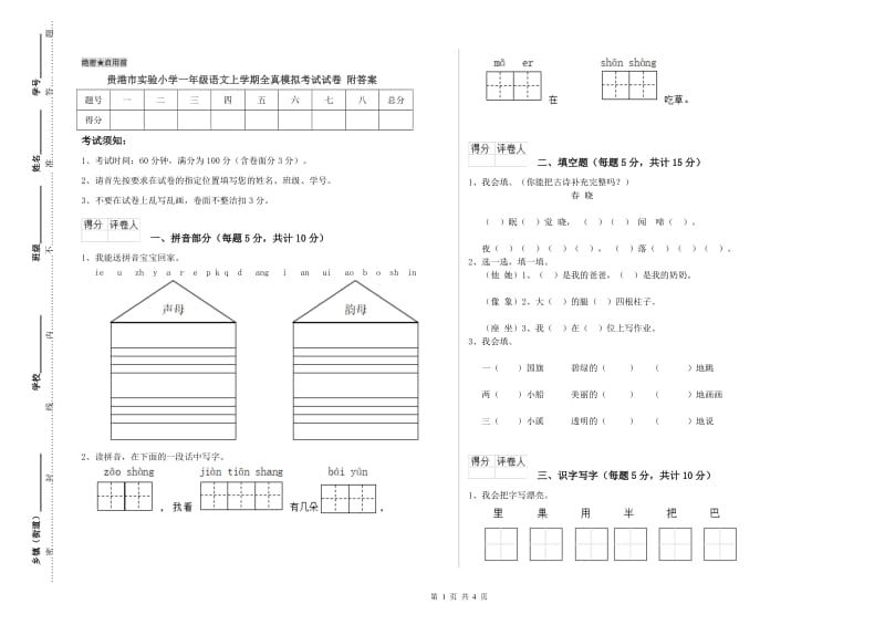 贵港市实验小学一年级语文上学期全真模拟考试试卷 附答案.doc_第1页