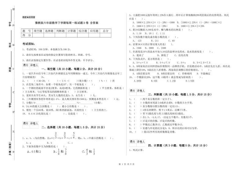 豫教版六年级数学下学期每周一练试题D卷 含答案.doc_第1页