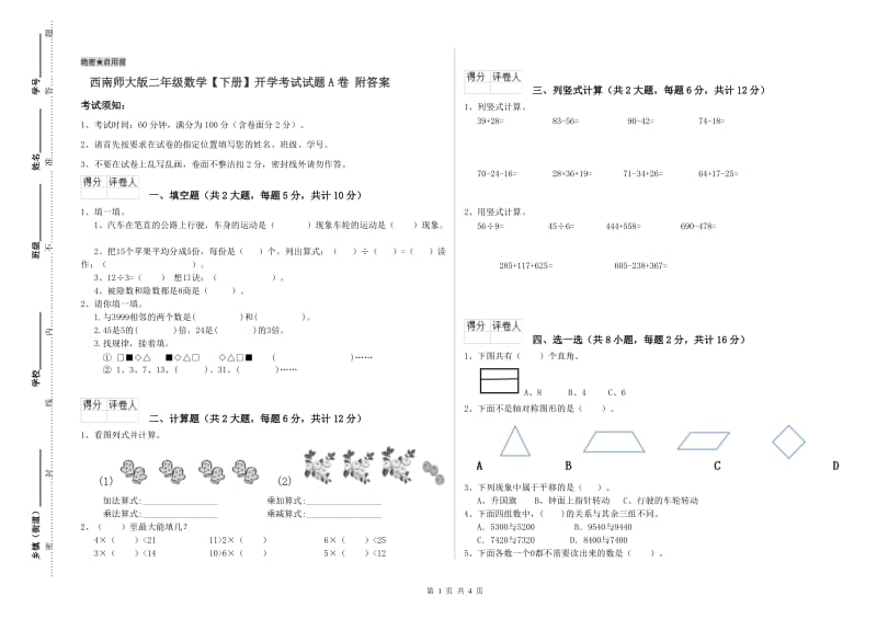 西南师大版二年级数学【下册】开学考试试题A卷 附答案.doc_第1页