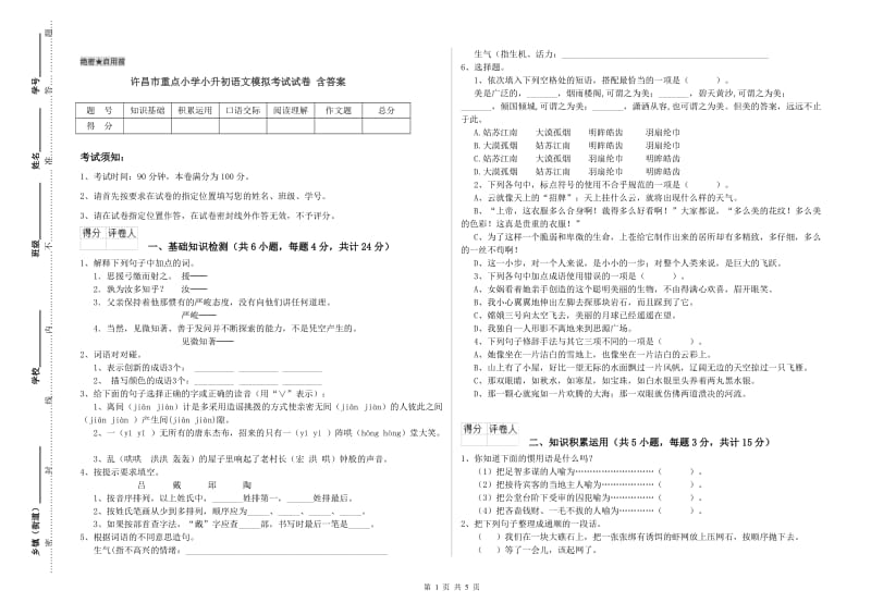 许昌市重点小学小升初语文模拟考试试卷 含答案.doc_第1页