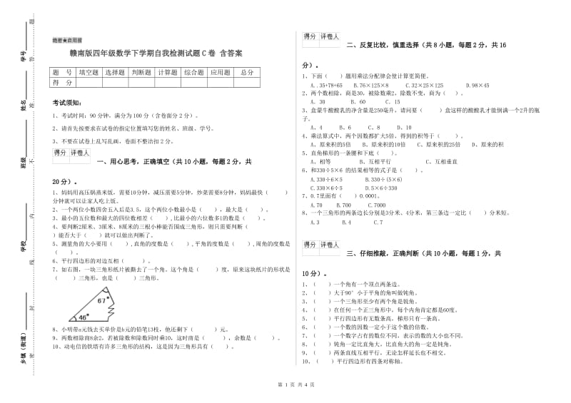 赣南版四年级数学下学期自我检测试题C卷 含答案.doc_第1页