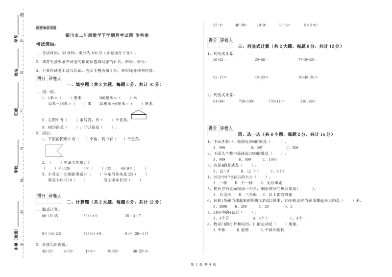 银川市二年级数学下学期月考试题 附答案.doc_第1页