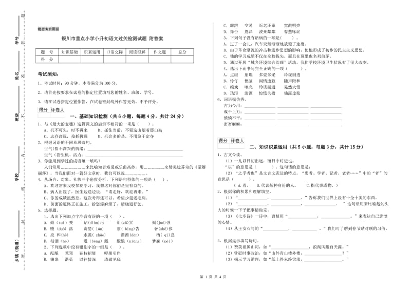 银川市重点小学小升初语文过关检测试题 附答案.doc_第1页