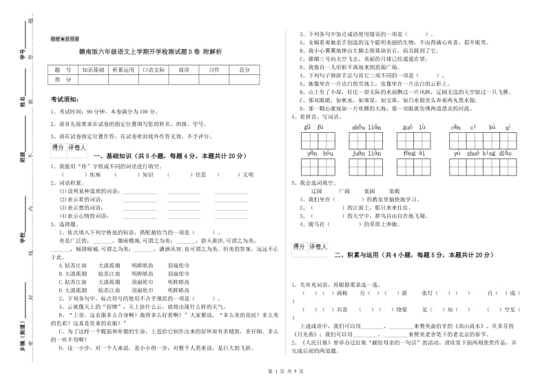 赣南版六年级语文上学期开学检测试题D卷 附解析.doc_第1页