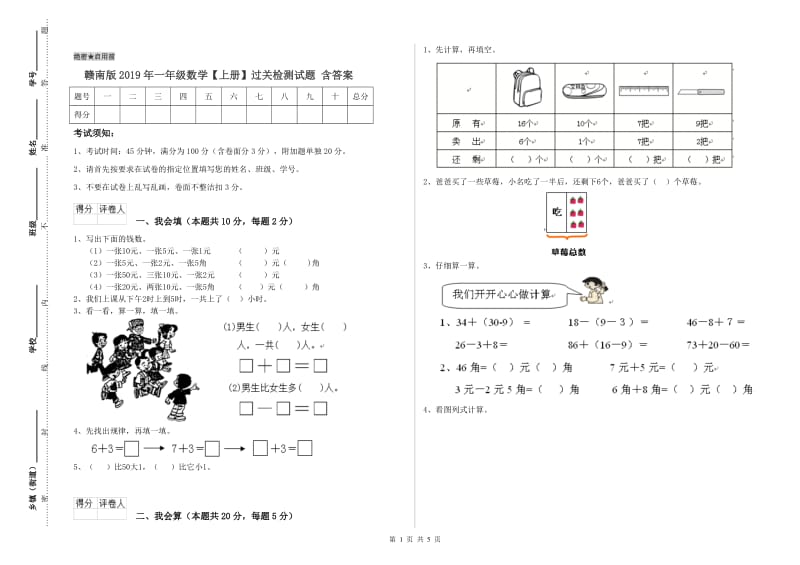 赣南版2019年一年级数学【上册】过关检测试题 含答案.doc_第1页