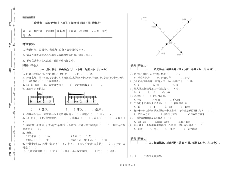 豫教版三年级数学【上册】开学考试试题B卷 附解析.doc_第1页