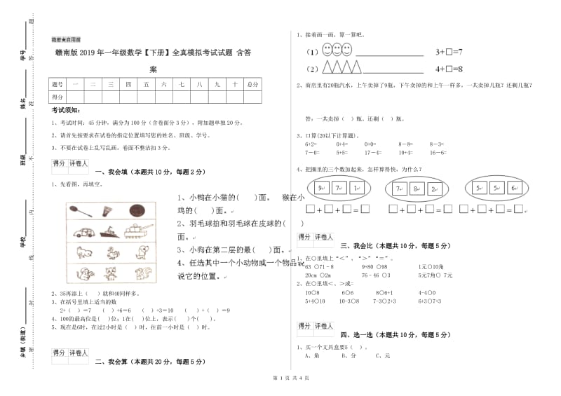 赣南版2019年一年级数学【下册】全真模拟考试试题 含答案.doc_第1页