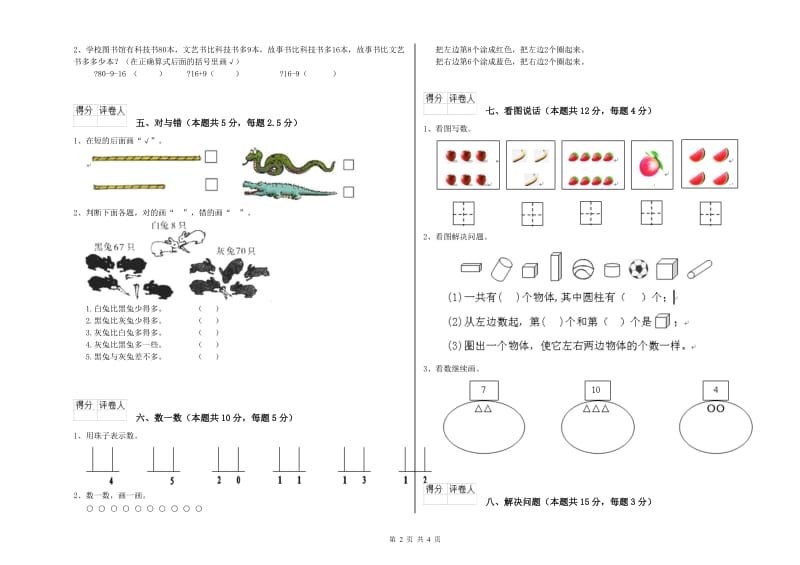 赣南版2019年一年级数学【下册】全真模拟考试试题 含答案.doc_第2页