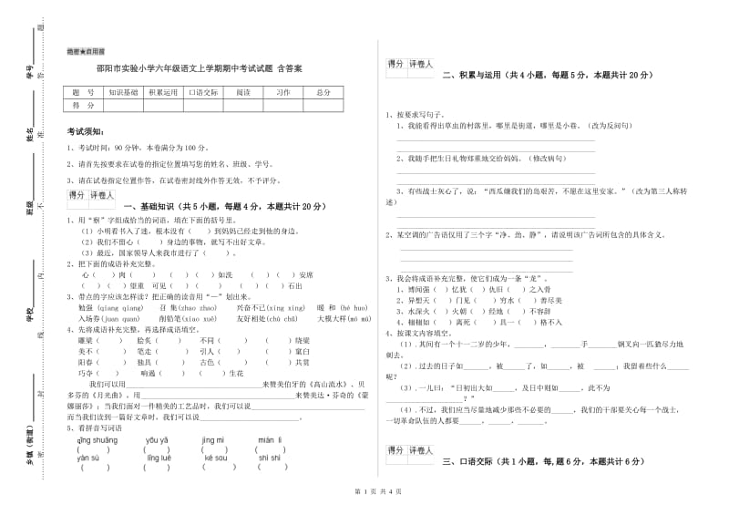 邵阳市实验小学六年级语文上学期期中考试试题 含答案.doc_第1页