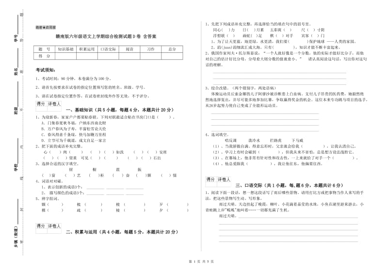 赣南版六年级语文上学期综合检测试题D卷 含答案.doc_第1页