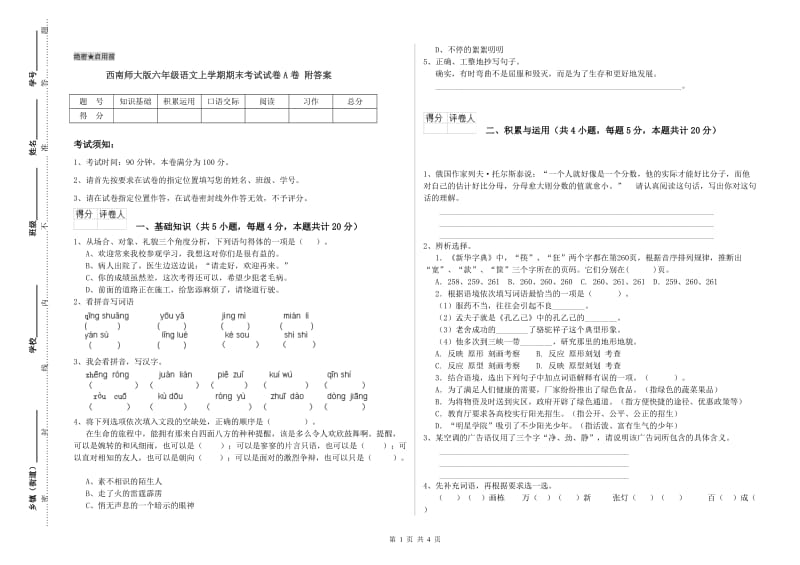 西南师大版六年级语文上学期期末考试试卷A卷 附答案.doc_第1页