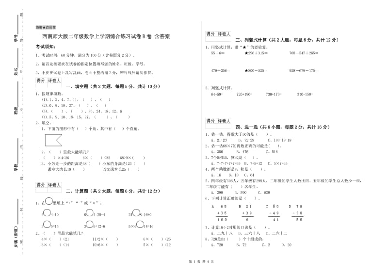 西南师大版二年级数学上学期综合练习试卷B卷 含答案.doc_第1页