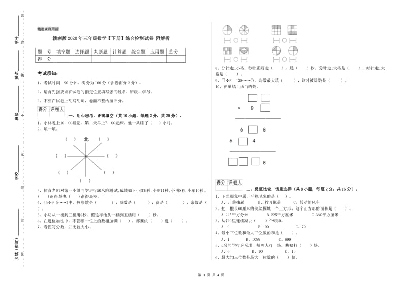 赣南版2020年三年级数学【下册】综合检测试卷 附解析.doc_第1页